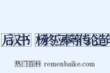 后汉书·杨终应奉等传论造句是什么意思的图片